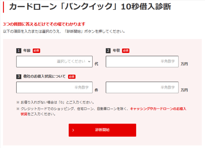 バンクイックの事前診断のキャプチャ画像