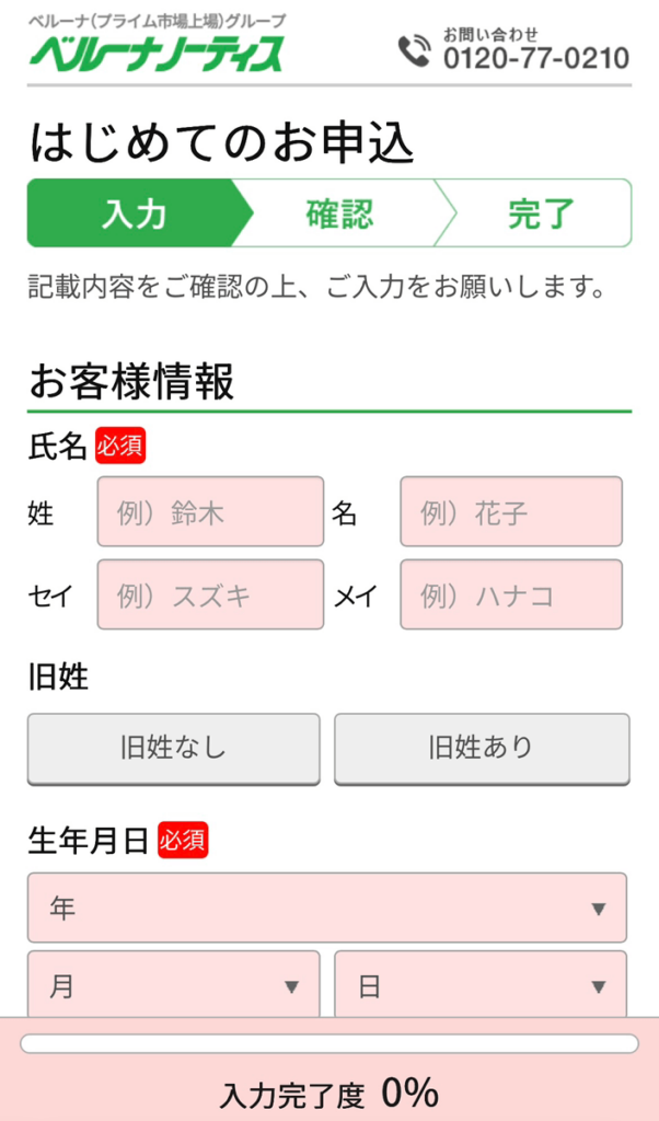ベルーナノーティスの申込画面のキャプチャ