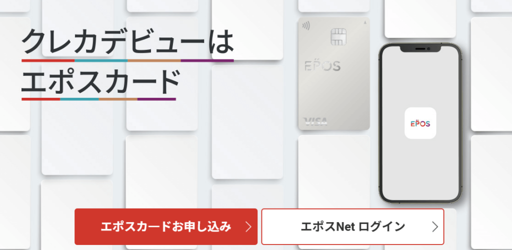 エポスカードの公式HPのキャプチャ画像