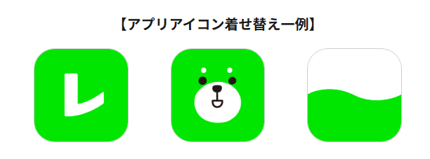 レイクのアプリアイコン着せ替え機能一例