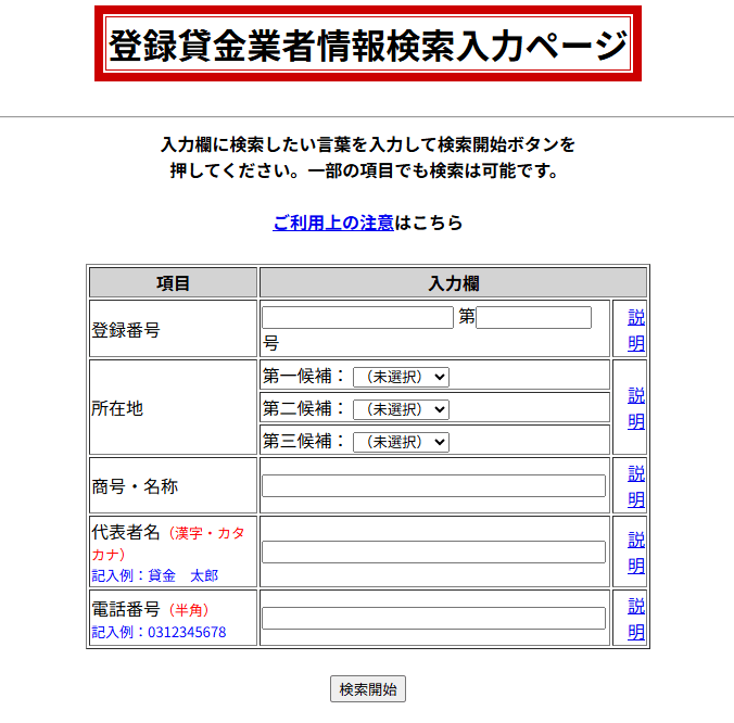 登録貸金業者情報検索サービスの検索ページのキャプチャ画像