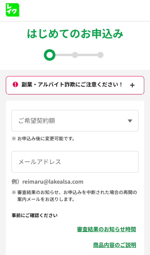 レイクの申込フォームの画面