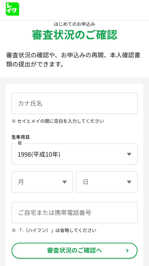 レイクの審査状況確認のHP画面