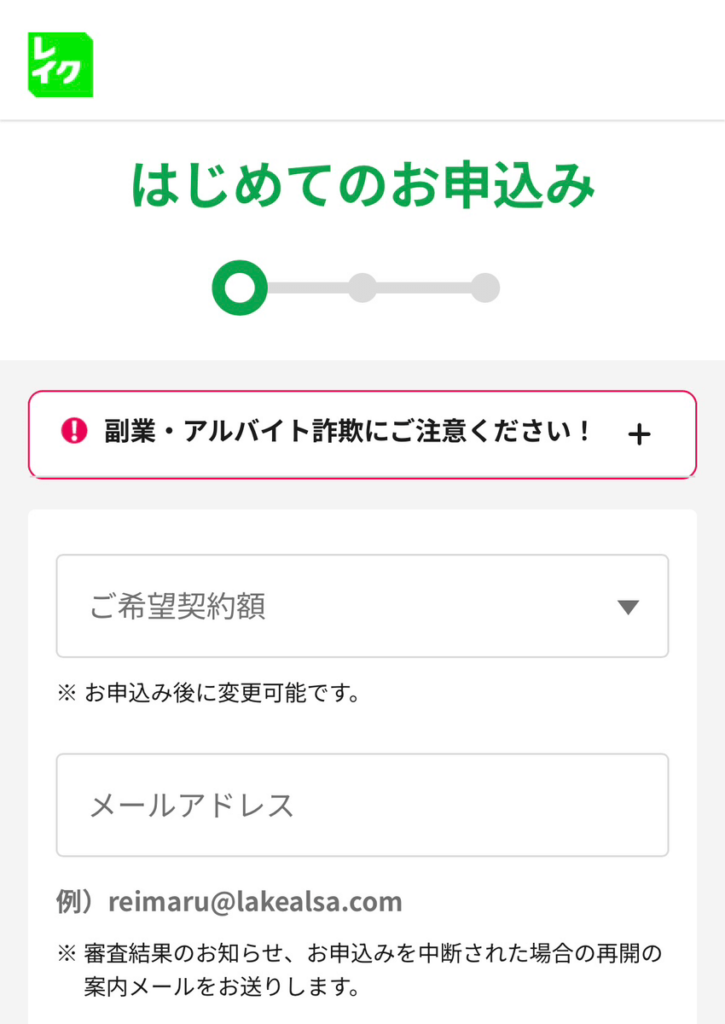 レイクの初めてのお申込のキャプチャ