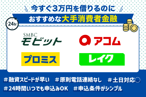 今すぐ3万借りる時におすすめの大手消費者金融のロゴ