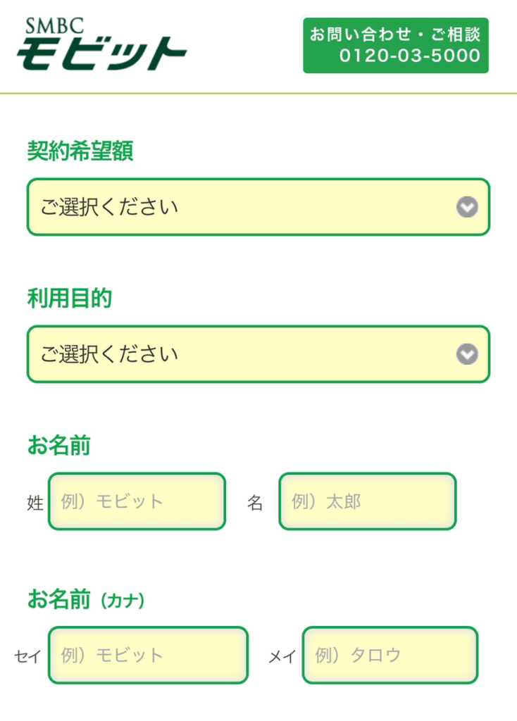 SMBCモビットの申込画面のキャプチャ