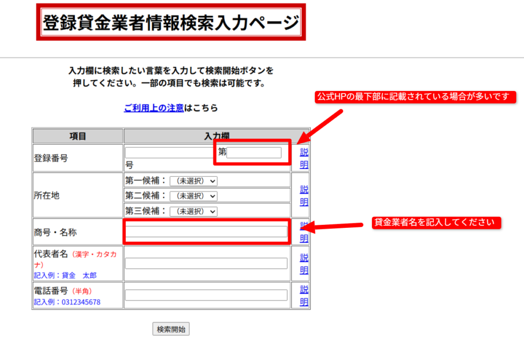 貸金登録番号の検索の仕方を提示したキャプチャ