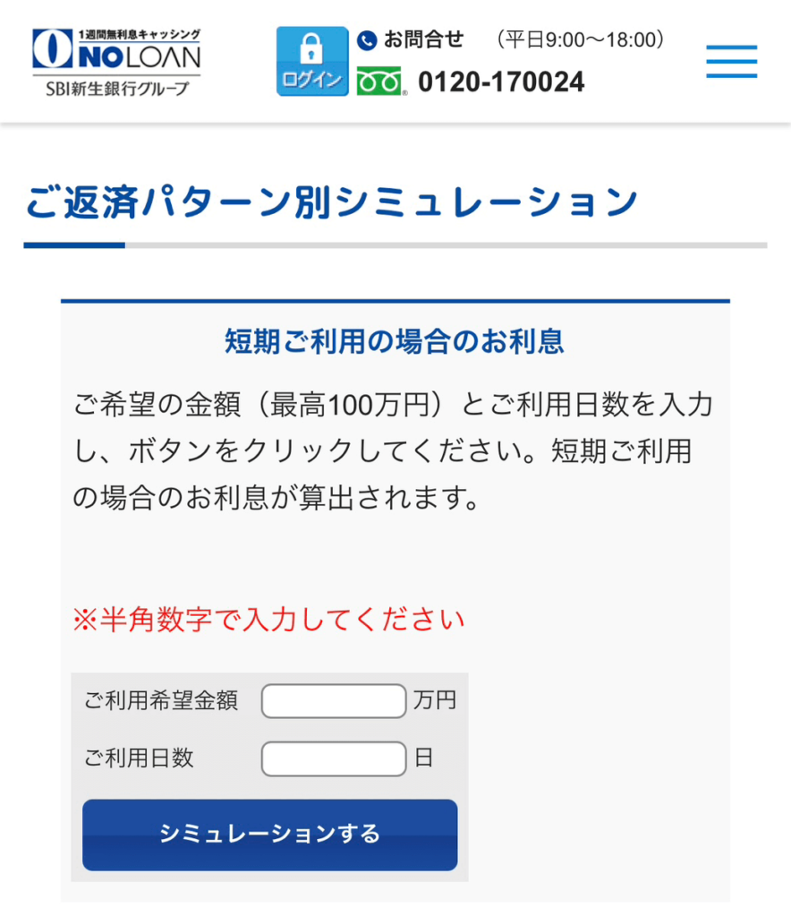 ノーローンのシュミレーション画面のキャプチャ