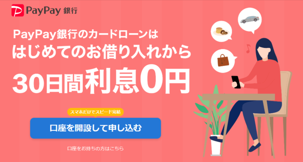 PayPay銀行の公式HPのキャプチャ画像
