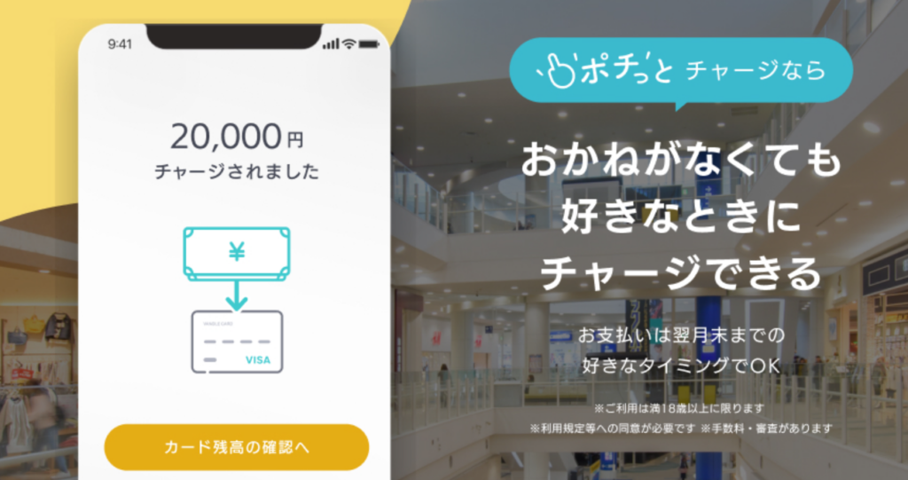 バンドルカードの後払い機能ポチっとチャージのHP画面