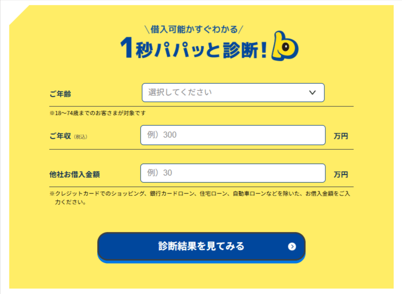 プロミスの1秒パパッと診断の画面