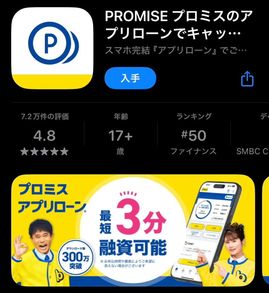 プロミスのアプリダウンロード画面のキャプチャ