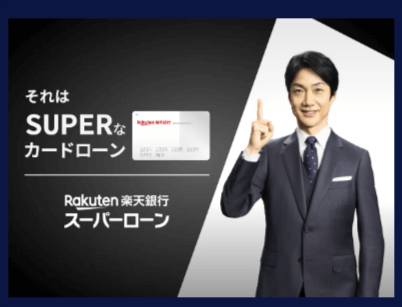 楽天銀行スーパーローンの公式HPのキャプチャ画像
