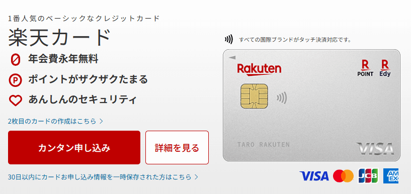 楽天カードの公式HPのキャプチャ画像