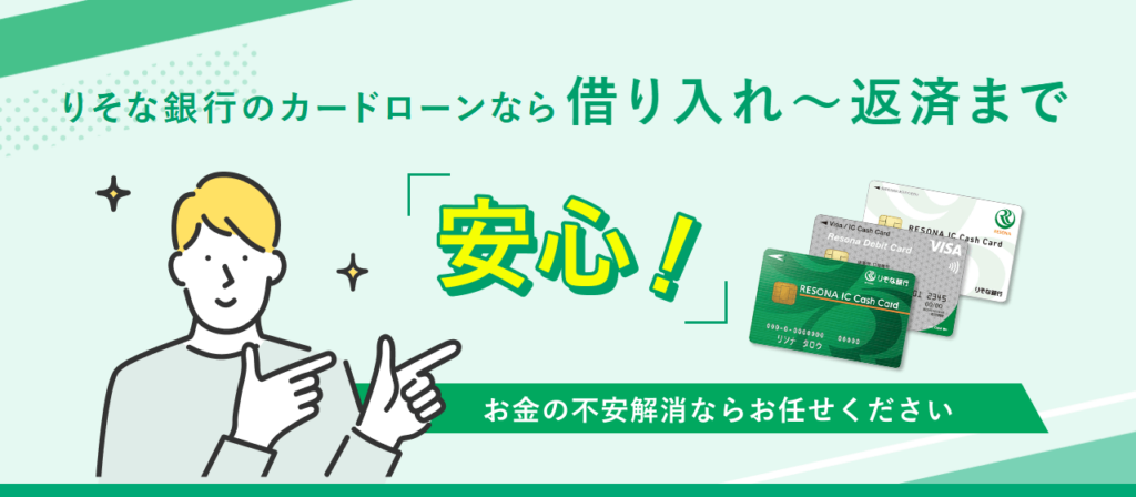 りそな銀行カードローンの公式HPのキャプチャ画像
