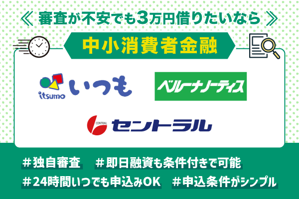 審査が不安で3万借りる時におすすめの中小消費者金融のロゴ