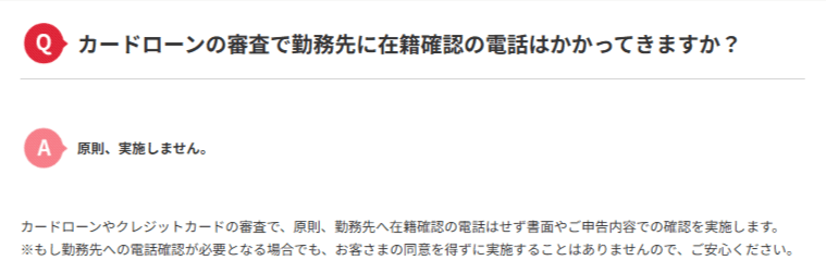 アコムの在籍確認について書かれているHP画面のキャプチャ