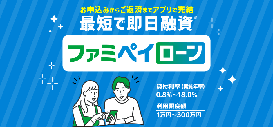 ファミペイローンのHPのトップ画面キャプチャ
