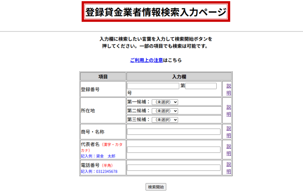 登録貸金業者情報検索入力ページのHPのトップ画面キャプチャ