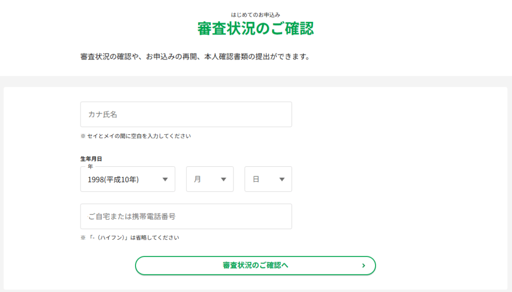 レイクの審査状況確認のHP画面のキャプチャ