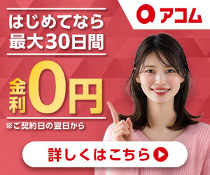 アコム新バナー