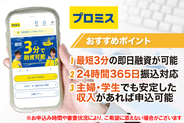 プロミスは審査通過率が 42.3%と高く最短当日中に借りられる