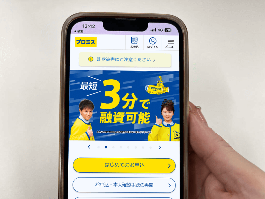 プロミスのトップ画面を写した画像