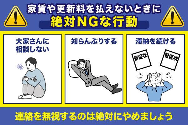 家賃や更新料を払えない時のNG行動