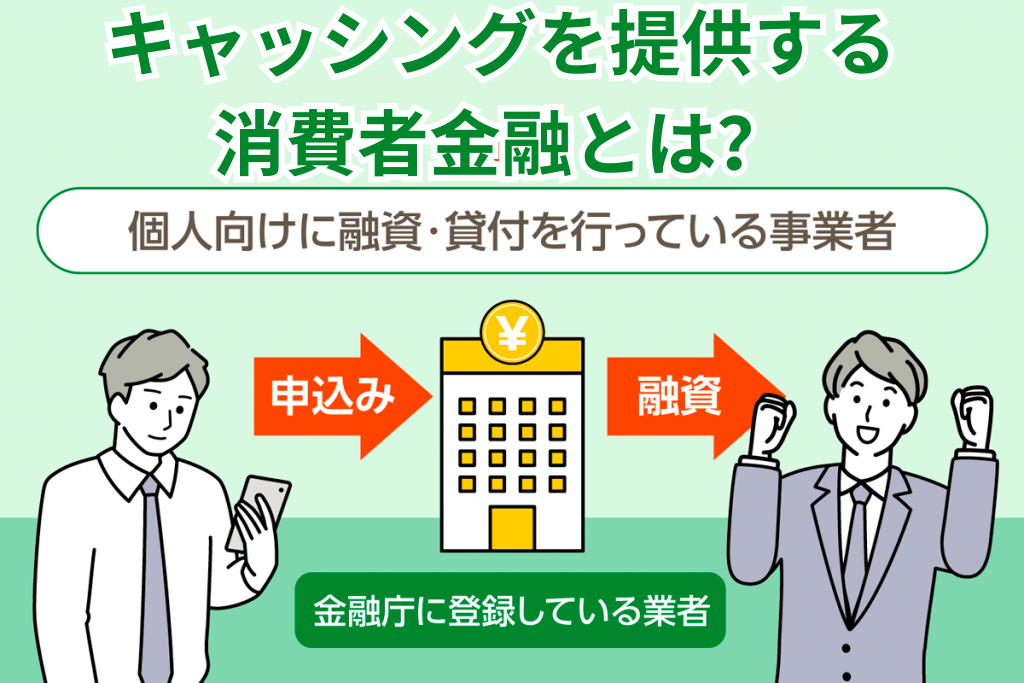 キャッシングを提供する消費者金融とは?個人に向けに融資・貸付を行っている事業