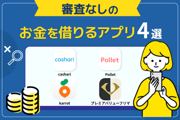 審査なしで利用できるお金借りるアプリ4選