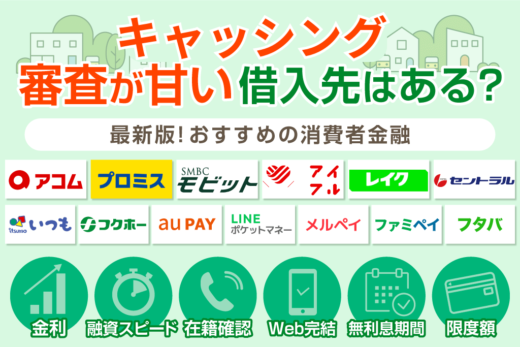 キャッシング審査が甘いのはどこ？即日融資で借入できる大手・中小消費者金融を紹介