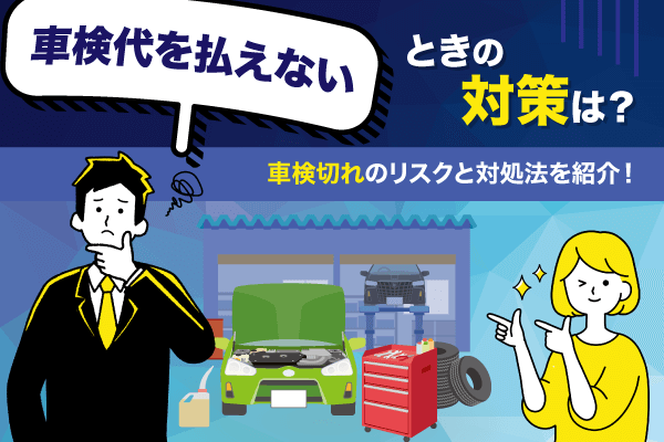 車検代が払えない時の対策は？　車検切れのリスクと対処法を解説！
