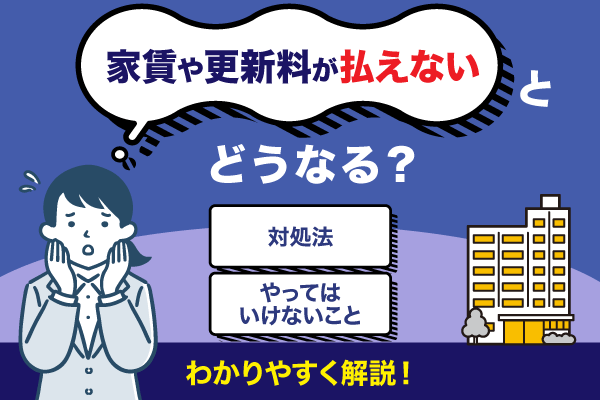 家賃や更新料が払えないとどうなる？　対処法とやってはいけないことを解説