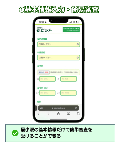 SMBCモビット：基本情報入力・簡易審査画面