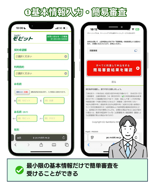 SMBCモビット：基本情報入力・簡易審査画面