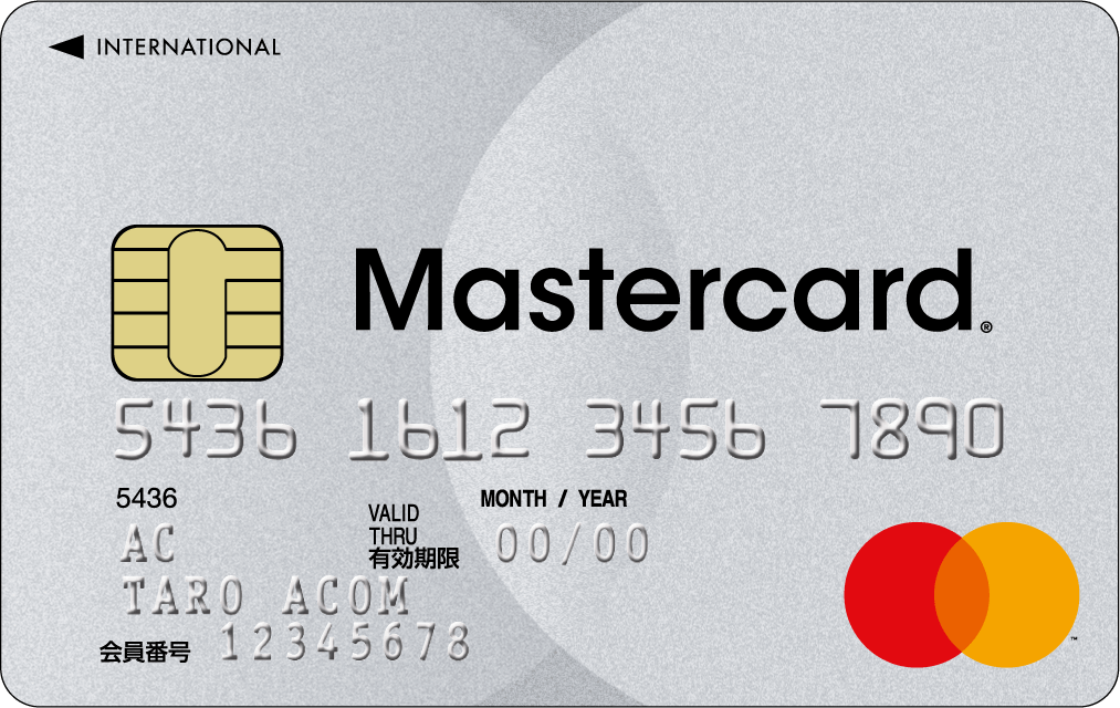 Acマスターカードの券面