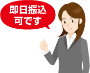 即日振込可です