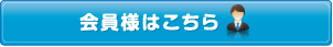 会員様はこちら