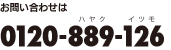 お問い合わせはフリーダイヤル0120-889-126