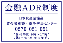 金融トラブル、費用をかけずに早期解決！金融ADR制度をご利用ください