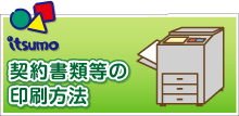 契約書類等の印刷方法