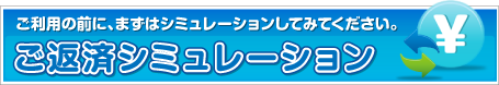 ご返済シミュレーション